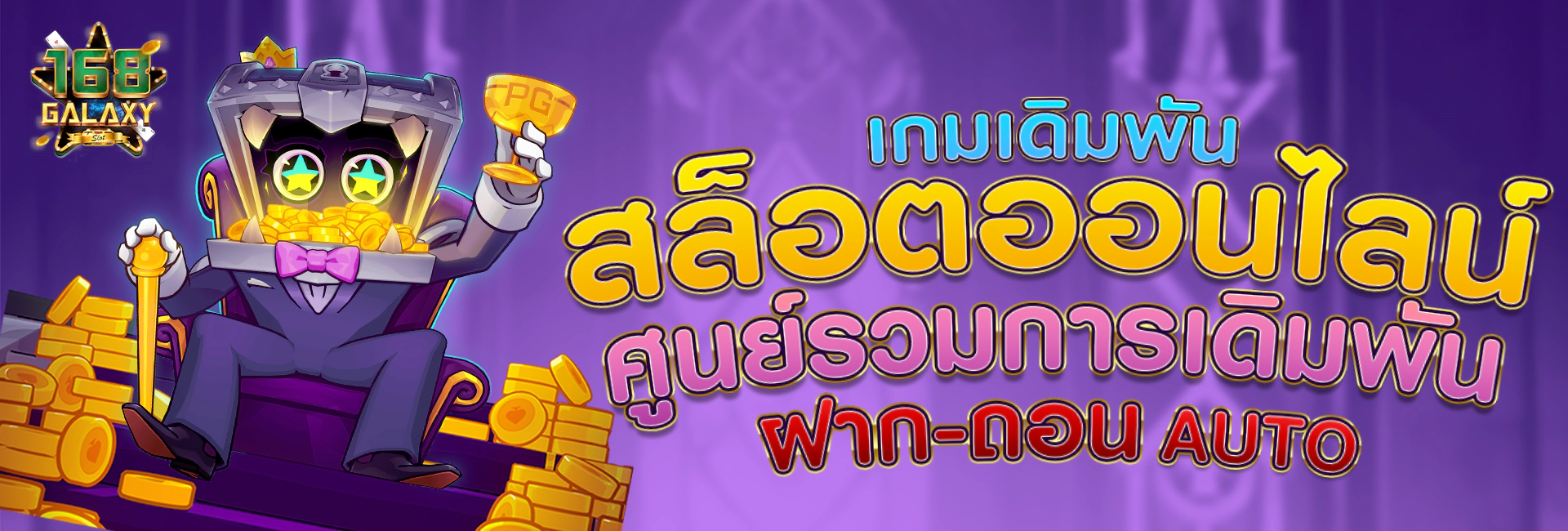168galaxy เว็บตรง ฟรีีสปิน แตกง่าย