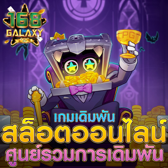 168galaxy สล็อตมือถือ เล่นง่าย ได้เงินจริง