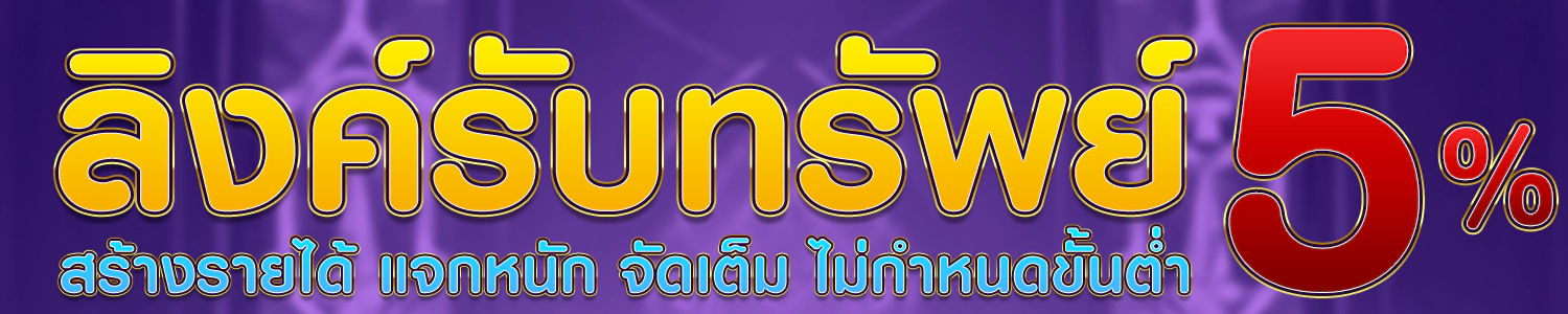 ลิงค์รับทรัพย์ เล่นง่าย ฟรีเครดิตทุกวัน