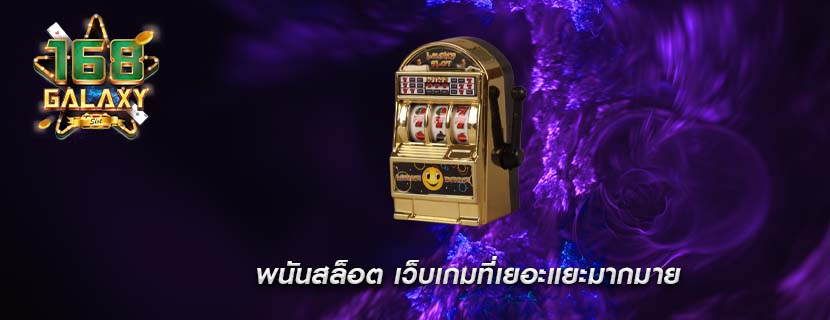 พนันสล็อต เว็บเกมที่เยอะเเยะมากมาย