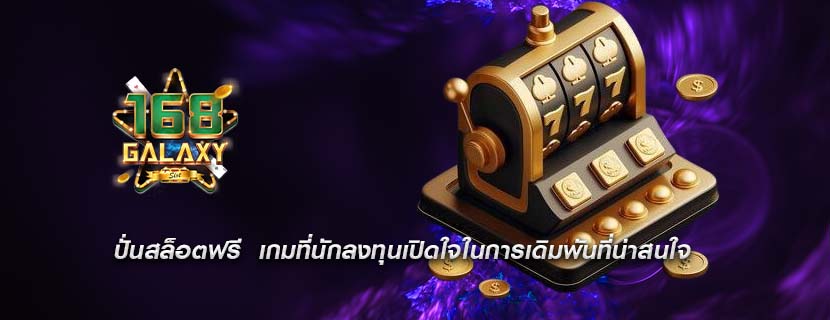 ปั่นสล็อตฟรี  เกมที่นักลงทุนเปิดใจในการเดิมพันที่น่าสนใจ
