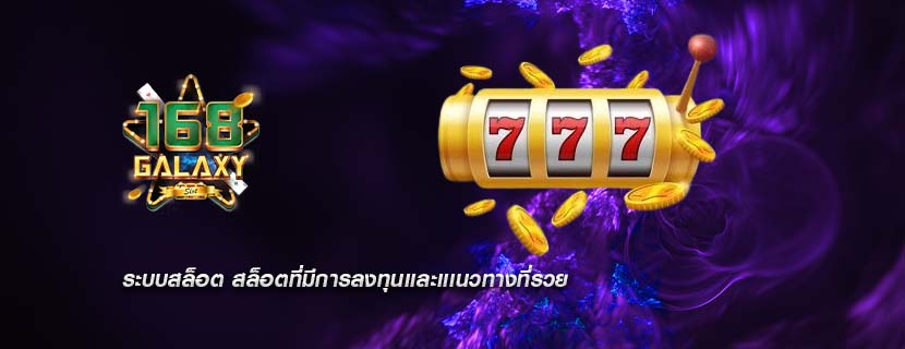 ระบบสล็อต สล็อตที่มีการลงทุนเเละเเเนวทางที่รวย