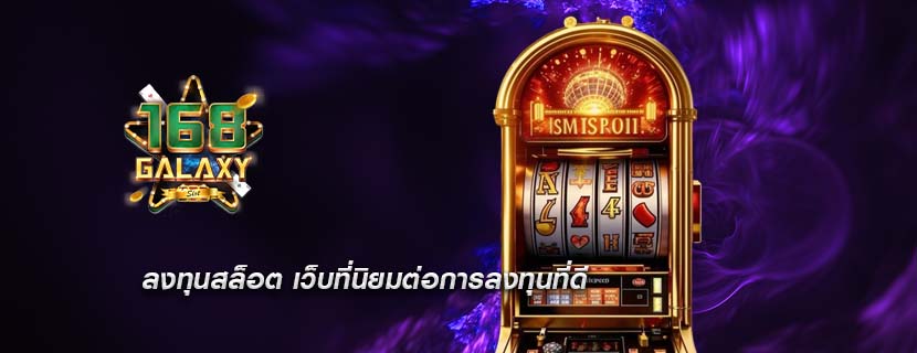 ลงทุนสล็อต เว็บที่นิยมต่อการลงทุนที่ดี