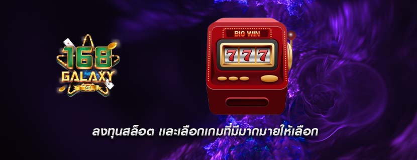 ลงทุนสล็อต เเละเลือกเกมที่มีมากมายให้เลือก
