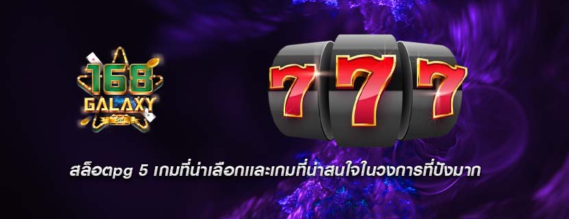 สล็อตpg 5 เกมที่น่าเลือกเเละเกมที่น่าสนใจในวงการที่ปังมาก