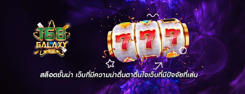 สล็อตชั้นนำ เว็บที่มีความน่าตื่นตาตื่นใจเว็บที่มีปัจจัยที่เล่น