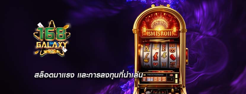 สล็อตมาเเรง เเละการลงทุนที่น่าเล่น