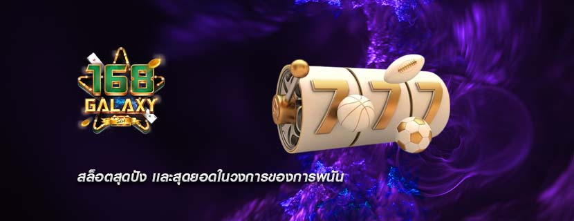 สล็อตสุดปัง เเละสุดยอดในวงการของการพนัน