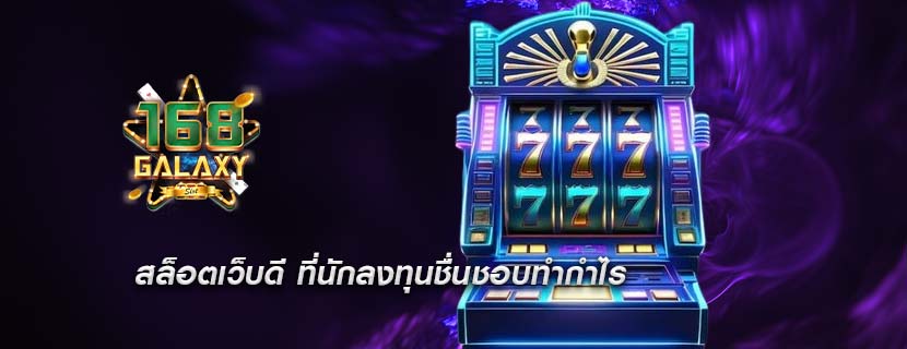 สล็อตเว็บดี ที่นักลงทุนชื่นชอบทำกำไร