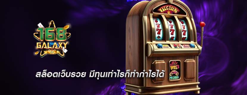 สล็อตเว็บรวย มีทุนเท่าไรก็ทำกำไรได้