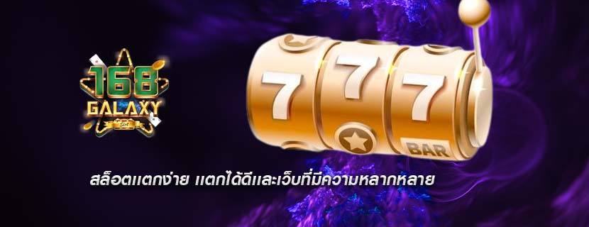 สล็อตเเตกง่าย เเตกได้ดีเเละเว็บที่มีความหลากหลาย