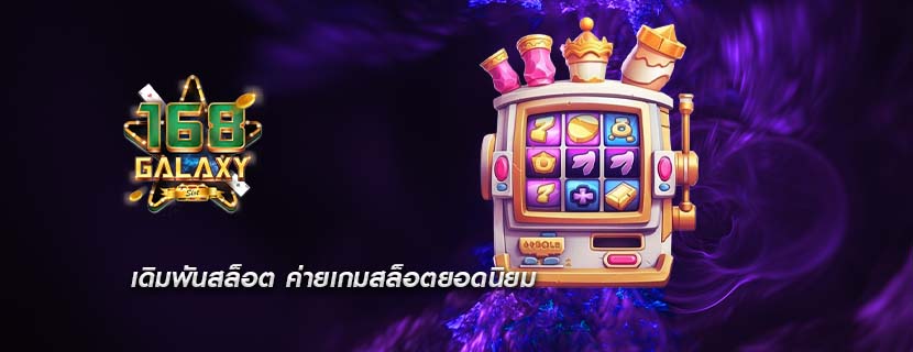 เดิมพันสล็อต ค่ายเกมสล็อตยอดนิยม