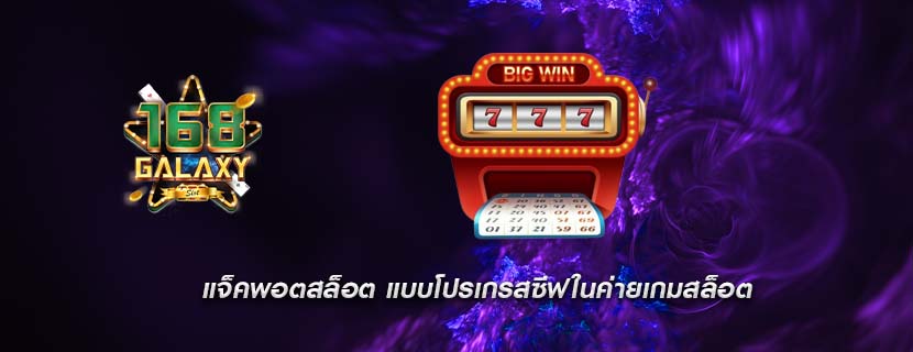 แจ็คพอตสล็อต แบบโปรเกรสซีฟในค่ายเกมสล็อต