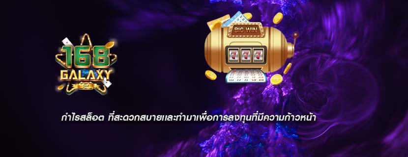 กำไรสล็อต ที่สะดวกสบายเเละทำมาเพื่อการลงทุนที่มีความก้าวหน้า