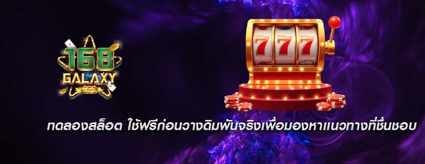 ทดลองสล็อต ใช้ฟรีก่อนวางดิมพันจริงเพื่อมองหาเเนวทางที่ชื่นชอบ