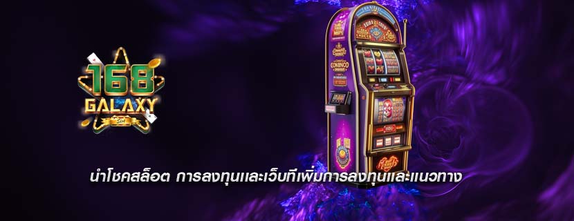 นำโชคสล็อต การลงทุนเเละเว็บทีเพิ่มการลงทุนเเละเเนวทาง