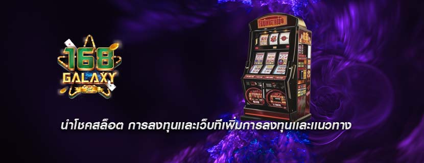 นำโชคสล็อต การลงทุนเเละเว็บทีเพิ่มการลงทุนเเละเเนวทาง