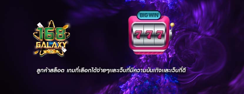 ลูกค้าสล็อต เกมที่เลือกได้ง่ายๆเเละเว็บที่มีความบันเทิงเเละเว็บที่ดี