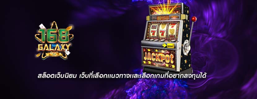 สล็อตเว็บนิยม เว็บที่เลือกเเนวทางเเละเลือกเกมที่อยากลงทุนได้