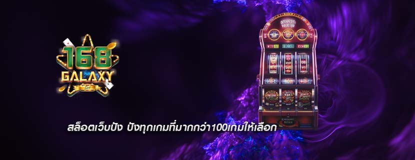 สล็อตเว็บปัง ปังทุกเกมที่มากกว่า100เกมให้เลือก