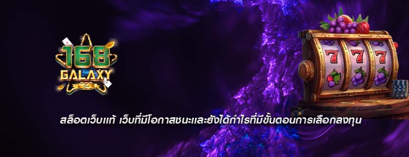สล็อตเว็บเเท้ เว็บที่มีโอกาสชนะเเละยังได้กำไรที่มีขั้นตอนการเลือกลงทุน