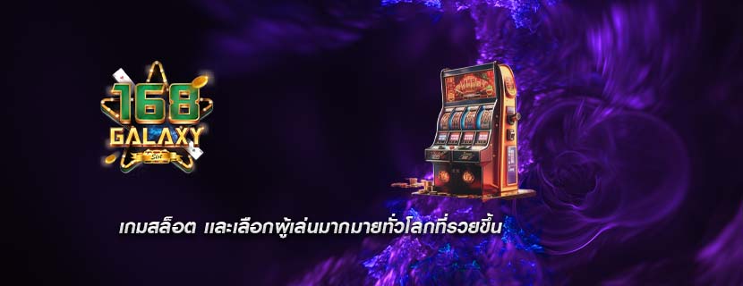 เกมสล็อต เเละเลือกผู้เล่นมากมายทั่วโลกที่รวยขึ้น