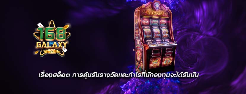 เรื่องสล็อต การลุ้นรับรางวัลเเละกำไรที่นักลงทุนจะได้รับมัน