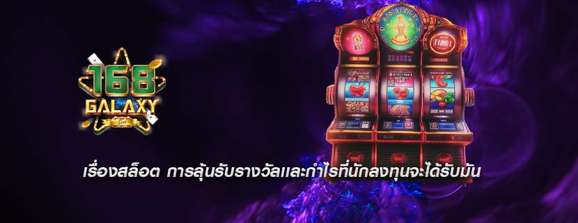 เรื่องสล็อต การลุ้นรับรางวัลเเละกำไรที่นักลงทุนจะได้รับมัน
