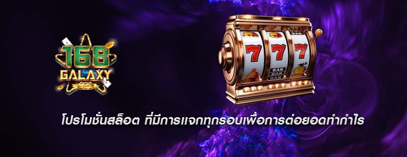 โปรโมชั่นสล็อต ที่มีการเเจกทุกรอบเพื่อการต่อยอดทำกำไร