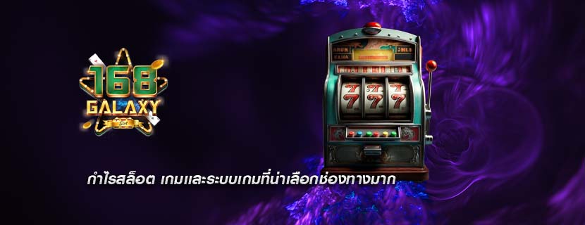 กำไรสล็อต เกมเเละระบบเกมที่น่าเลือกช่องทางมาก