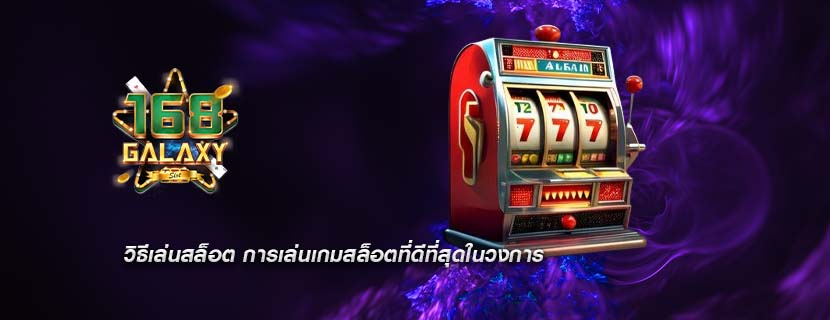 วิธีเล่นสล็อต การเล่นเกมสล็อตที่ดีที่สุดในวงการ
