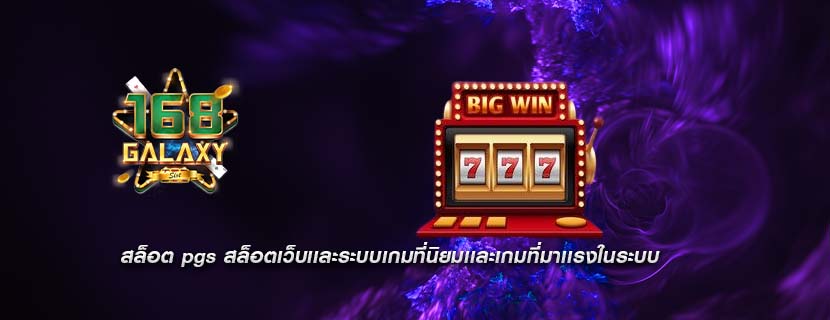 สล็อต pgs สล็อตเว็บเเละระบบเกมที่นิยมเเละเกมที่มาเเรงในระบบ