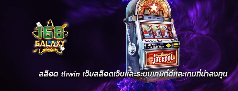 สล็อต thwin เว็บสล็อตเว็บเเละระบบเกมที่ดีเเละเกมที่น่าลงทุน