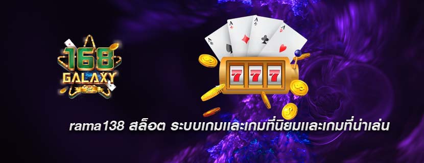 rama138 สล็อต ระบบเกมเเละเกมที่นิยมเเละเกมที่น่าเล่น
