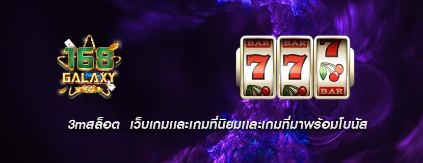 3mสล็อต เว็บเกมเเละเกมที่นิยมเเละเกมที่มาพร้อมโบนัส