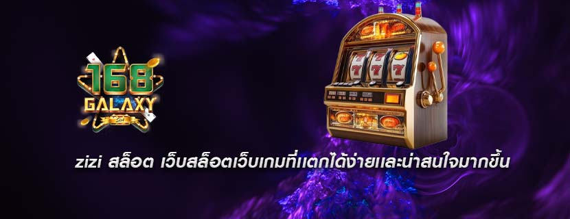 zizi สล็อต เว็บสล็อตเว็บเกมที่เเตกได้ง่ายเเละน่าสนใจมากขึ้น