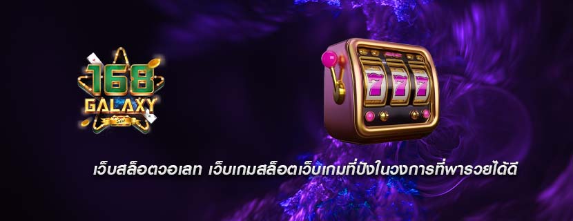 เว็บสล็อตวอเลท เว็บเกมสล็อตเว็บเกมที่ปังในวงการที่พารวยได้ดี