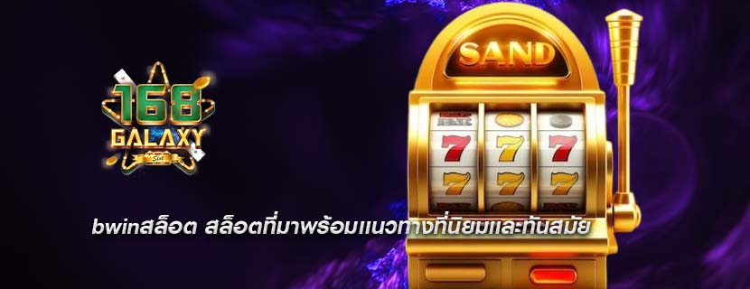 bwinสล็อต สล็อตที่มาพร้อมเเนวทางที่นิยมเเละทันสมัย