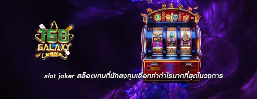 slot joker สล็อตเกมที่นักลงทุนเลือกทำกำไรมากที่สุดในวงการ