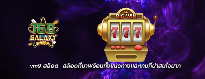 vm9 สล็อต สล็อตที่มาพร้อมทั้งเเนวทางเเละเกมที่น่าสนใจมาก