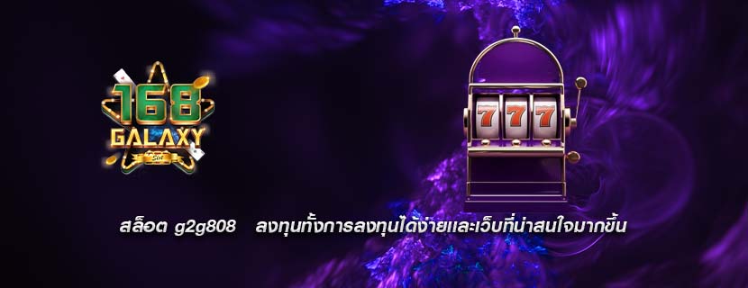 สล็อต g2g808 ลงทุนทั้งการลงทุนได้ง่ายเเละเว็บที่น่าสนใจมากขึ้น