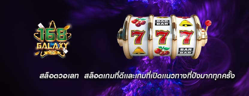 สล็อตวอเลท สล็อตเกมที่ดีเเละเกมที่เปิดเเนวทางที่ปังมากทุกครั้ง
