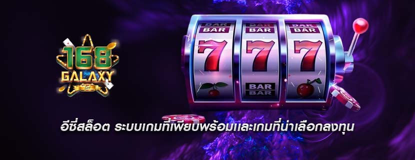 อีซี่สล็อต ระบบเกมที่เพียบพร้อมเเละเกมที่น่าเลือกลงทุน
