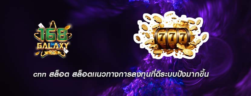 cnn สล็อต สล็อตเเนวทางการลงทุนที่ดีระบบปังมากขึ้น