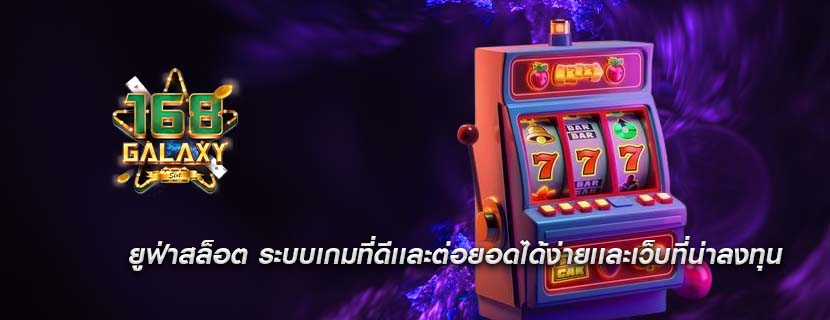 ยูฟ่าสล็อต ระบบเกมที่ดีเเละต่อยอดได้ง่ายเเละเว็บที่น่าลงทุน