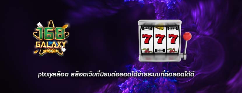 pixxyสล็อต สล็อตเว็บที่นิยมต่อยอดได้ง่ายระบบที่ต่อยอดได้ดี